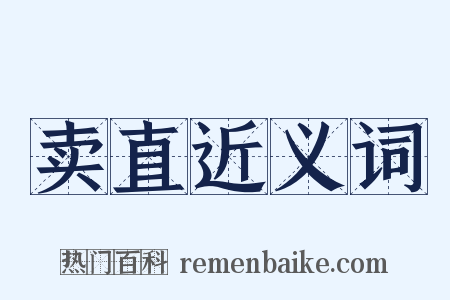 卖直近义词是什么意思的图片